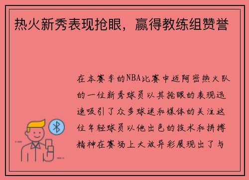 热火新秀表现抢眼，赢得教练组赞誉
