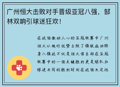 广州恒大击败对手晋级亚冠八强，郜林双响引球迷狂欢！