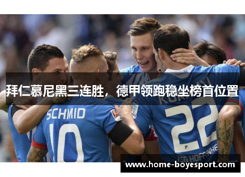 拜仁慕尼黑三连胜，德甲领跑稳坐榜首位置