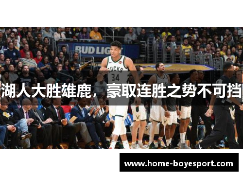 湖人大胜雄鹿，豪取连胜之势不可挡