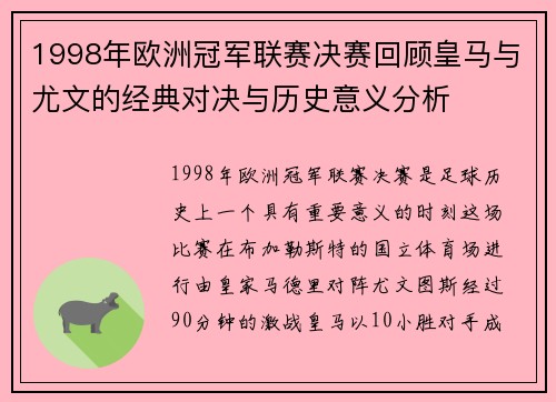 1998年欧洲冠军联赛决赛回顾皇马与尤文的经典对决与历史意义分析