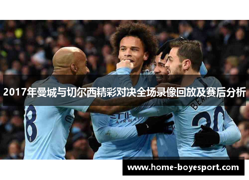 2017年曼城与切尔西精彩对决全场录像回放及赛后分析