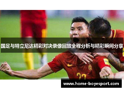 国足与特立尼达精彩对决录像回放全程分析与精彩瞬间分享
