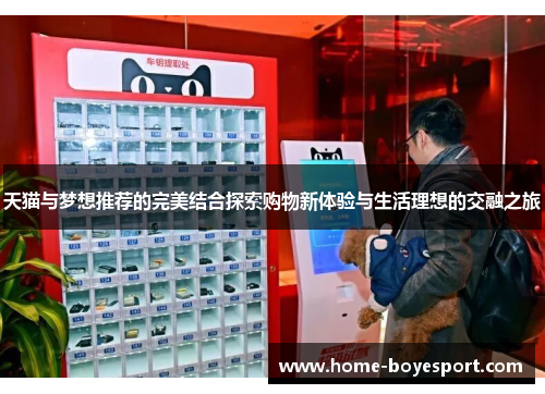天猫与梦想推荐的完美结合探索购物新体验与生活理想的交融之旅